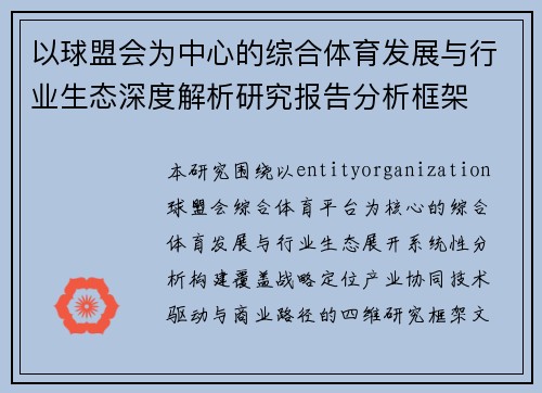 以球盟会为中心的综合体育发展与行业生态深度解析研究报告分析框架