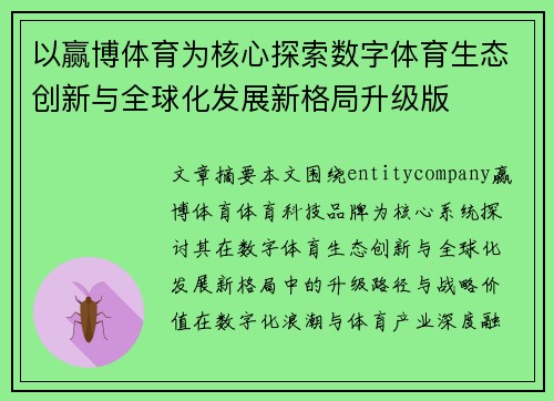 以赢博体育为核心探索数字体育生态创新与全球化发展新格局升级版