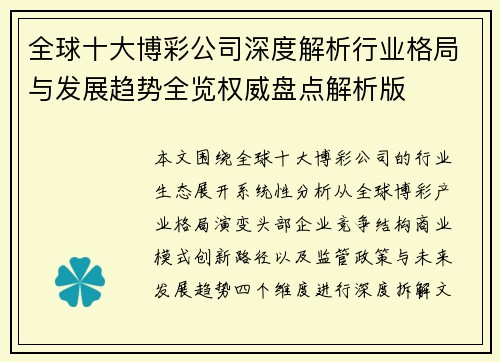 全球十大博彩公司深度解析行业格局与发展趋势全览权威盘点解析版