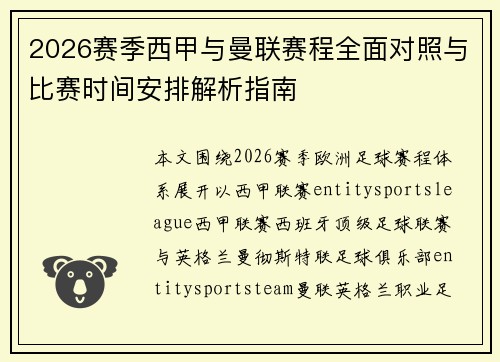 2026赛季西甲与曼联赛程全面对照与比赛时间安排解析指南 2026赛季西甲与曼联赛程全面对照与比赛时间安排解析指南
