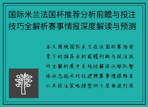 国际米兰法国杯推荐分析前瞻与投注技巧全解析赛事情报深度解读与预测指南 国际米兰法国杯推荐分析前瞻与投注技巧全解析赛事情报深度解读与预测指南