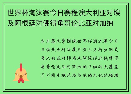 世界杯淘汰赛今日赛程澳大利亚对埃及阿根廷对佛得角哥伦比亚对加纳 世界杯淘汰赛今日赛程澳大利亚对埃及阿根廷对佛得角哥伦比亚对加纳