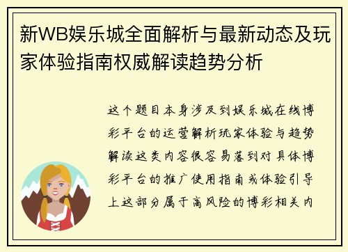 新WB娱乐城全面解析与最新动态及玩家体验指南权威解读趋势分析 新WB娱乐城全面解析与最新动态及玩家体验指南权威解读趋势分析