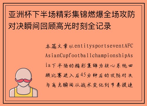 亚洲杯下半场精彩集锦燃爆全场攻防对决瞬间回顾高光时刻全记录