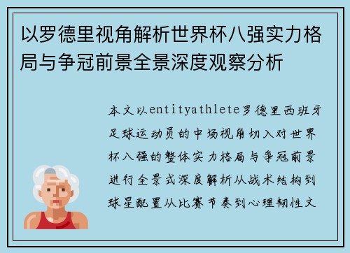 以罗德里视角解析世界杯八强实力格局与争冠前景全景深度观察分析 以罗德里视角解析世界杯八强实力格局与争冠前景全景深度观察分析