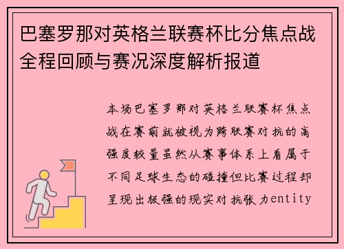 巴塞罗那对英格兰联赛杯比分焦点战全程回顾与赛况深度解析报道