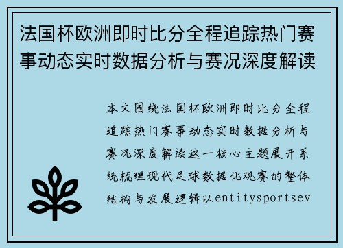 法国杯欧洲即时比分全程追踪热门赛事动态实时数据分析与赛况深度解读