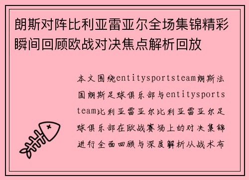 朗斯对阵比利亚雷亚尔全场集锦精彩瞬间回顾欧战对决焦点解析回放 朗斯对阵比利亚雷亚尔全场集锦精彩瞬间回顾欧战对决焦点解析回放