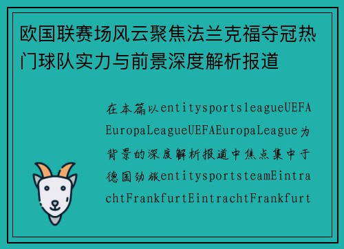 欧国联赛场风云聚焦法兰克福夺冠热门球队实力与前景深度解析报道 欧国联赛场风云聚焦法兰克福夺冠热门球队实力与前景深度解析报道
