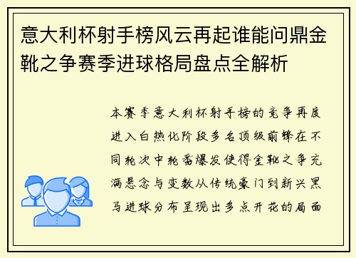 意大利杯射手榜风云再起谁能问鼎金靴之争赛季进球格局盘点全解析 意大利杯射手榜风云再起谁能问鼎金靴之争赛季进球格局盘点全解析
