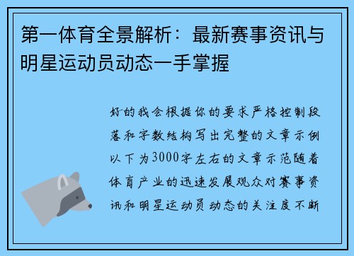 第一体育全景解析:最新赛事资讯与明星运动员动态一手掌握 第一体育全景解析:最新赛事资讯与明星运动员动态一手掌握