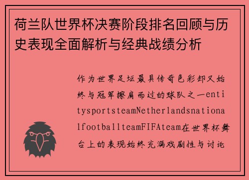 荷兰队世界杯决赛阶段排名回顾与历史表现全面解析与经典战绩分析 荷兰队世界杯决赛阶段排名回顾与历史表现全面解析与经典战绩分析