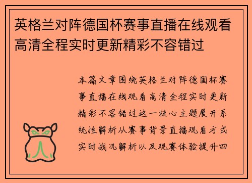 英格兰对阵德国杯赛事直播在线观看高清全程实时更新精彩不容错过