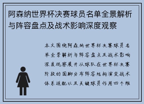 阿森纳世界杯决赛球员名单全景解析与阵容盘点及战术影响深度观察 阿森纳世界杯决赛球员名单全景解析与阵容盘点及战术影响深度观察