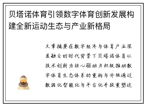 贝塔诺体育引领数字体育创新发展构建全新运动生态与产业新格局