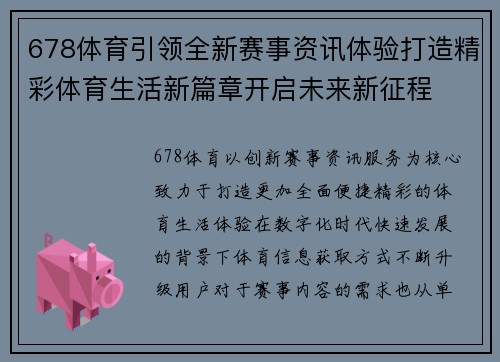 678体育引领全新赛事资讯体验打造精彩体育生活新篇章开启未来新征程 678体育引领全新赛事资讯体验打造精彩体育生活新篇章开启未来新征程