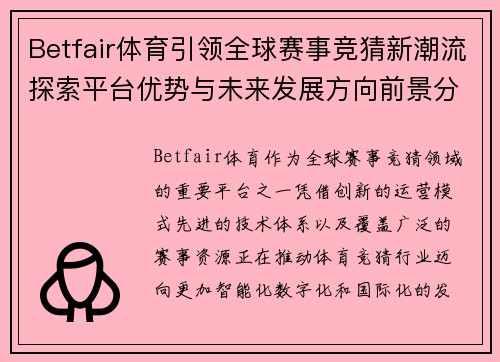 Betfair体育引领全球赛事竞猜新潮流探索平台优势与未来发展方向前景分析 Betfair体育引领全球赛事竞猜新潮流探索平台优势与未来发展方向前景分析