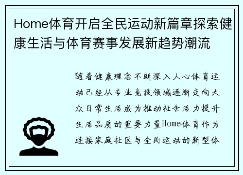 Home体育开启全民运动新篇章探索健康生活与体育赛事发展新趋势潮流 Home体育开启全民运动新篇章探索健康生活与体育赛事发展新趋势潮流