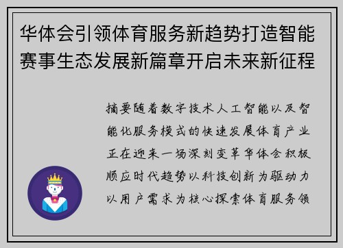 华体会引领体育服务新趋势打造智能赛事生态发展新篇章开启未来新征程 华体会引领体育服务新趋势打造智能赛事生态发展新篇章开启未来新征程
