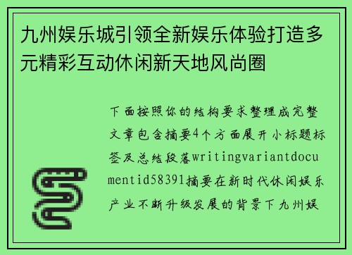 九州娱乐城引领全新娱乐体验打造多元精彩互动休闲新天地风尚圈