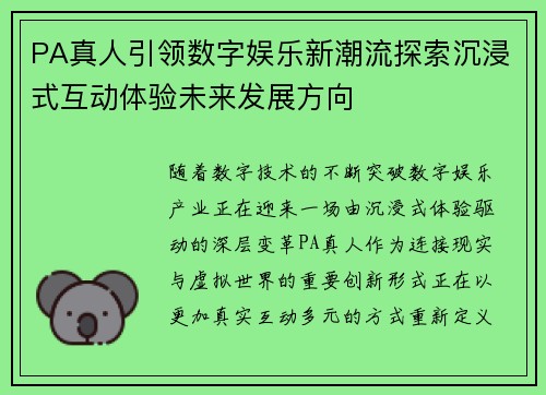 PA真人引领数字娱乐新潮流探索沉浸式互动体验未来发展方向