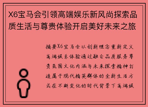 X6宝马会引领高端娱乐新风尚探索品质生活与尊贵体验开启美好未来之旅