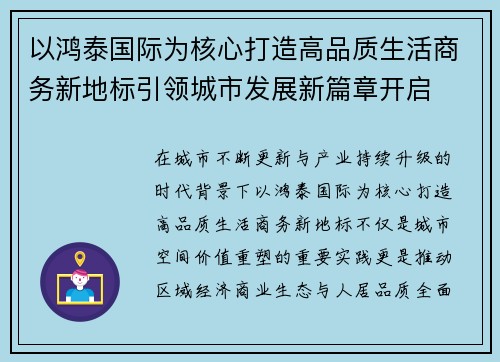 以鸿泰国际为核心打造高品质生活商务新地标引领城市发展新篇章开启