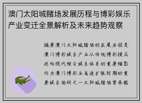澳门太阳城赌场发展历程与博彩娱乐产业变迁全景解析及未来趋势观察