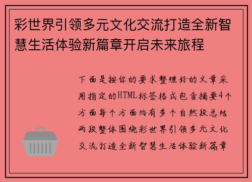 彩世界引领多元文化交流打造全新智慧生活体验新篇章开启未来旅程