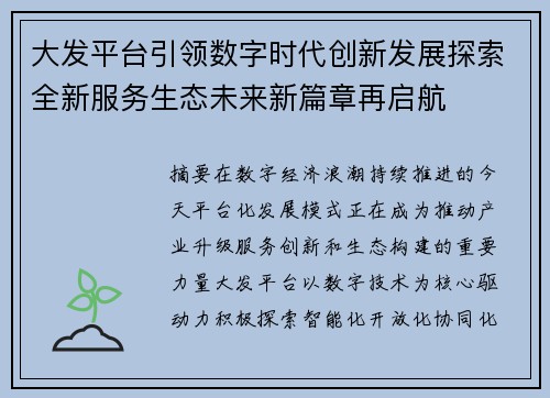 大发平台引领数字时代创新发展探索全新服务生态未来新篇章再启航