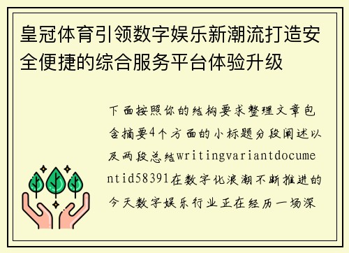 皇冠体育引领数字娱乐新潮流打造安全便捷的综合服务平台体验升级