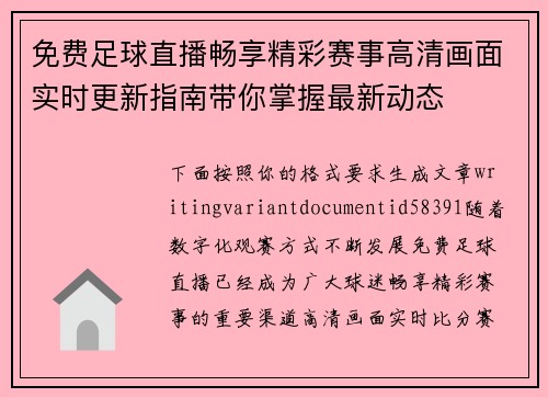 免费足球直播畅享精彩赛事高清画面实时更新指南带你掌握最新动态 免费足球直播畅享精彩赛事高清画面实时更新指南带你掌握最新动态