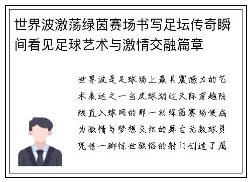 世界波激荡绿茵赛场书写足坛传奇瞬间看见足球艺术与激情交融篇章 世界波激荡绿茵赛场书写足坛传奇瞬间看见足球艺术与激情交融篇章