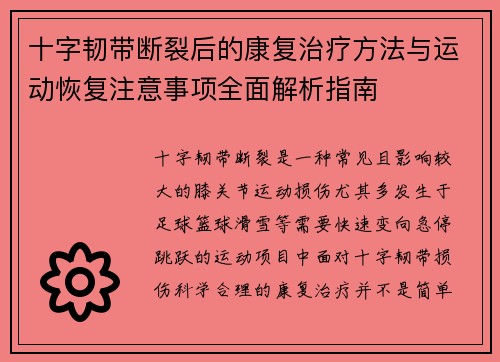 十字韧带断裂后的康复治疗方法与运动恢复注意事项全面解析指南 十字韧带断裂后的康复治疗方法与运动恢复注意事项全面解析指南