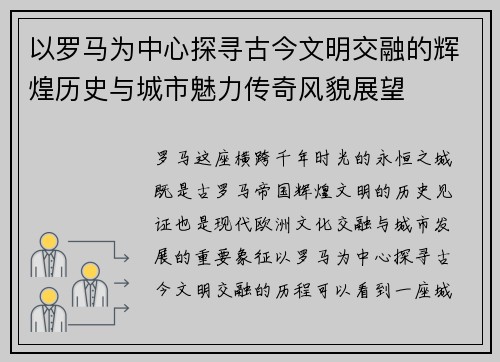 以罗马为中心探寻古今文明交融的辉煌历史与城市魅力传奇风貌展望 以罗马为中心探寻古今文明交融的辉煌历史与城市魅力传奇风貌展望