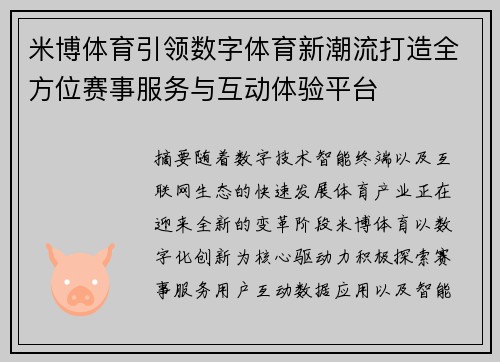 米博体育引领数字体育新潮流打造全方位赛事服务与互动体验平台