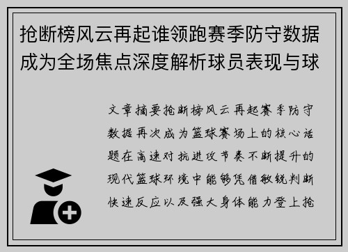 抢断榜风云再起谁领跑赛季防守数据成为全场焦点深度解析球员表现与球队格局