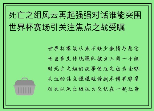 死亡之组风云再起强强对话谁能突围世界杯赛场引关注焦点之战受瞩 死亡之组风云再起强强对话谁能突围世界杯赛场引关注焦点之战受瞩