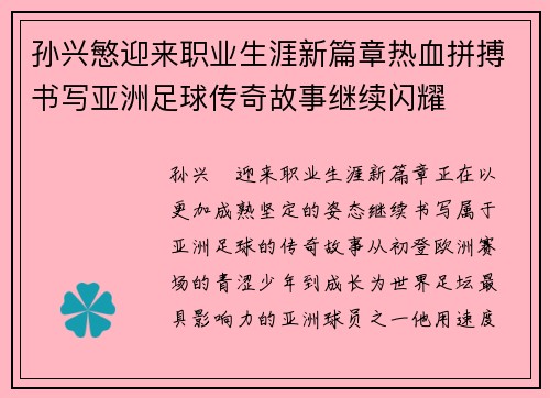 孙兴慜迎来职业生涯新篇章热血拼搏书写亚洲足球传奇故事继续闪耀 孙兴慜迎来职业生涯新篇章热血拼搏书写亚洲足球传奇故事继续闪耀