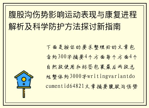 腹股沟伤势影响运动表现与康复进程解析及科学防护方法探讨新指南