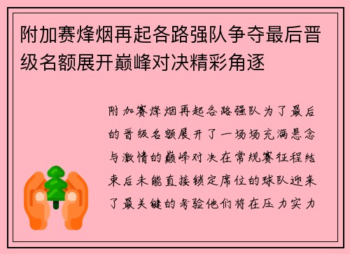 附加赛烽烟再起各路强队争夺最后晋级名额展开巅峰对决精彩角逐