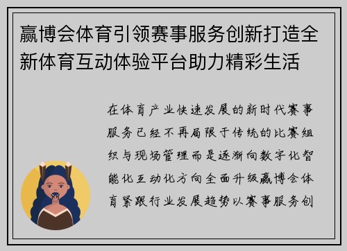 赢博会体育引领赛事服务创新打造全新体育互动体验平台助力精彩生活 赢博会体育引领赛事服务创新打造全新体育互动体验平台助力精彩生活