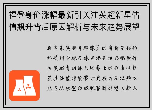 福登身价涨幅最新引关注英超新星估值飙升背后原因解析与未来趋势展望