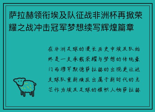 萨拉赫领衔埃及队征战非洲杯再掀荣耀之战冲击冠军梦想续写辉煌篇章