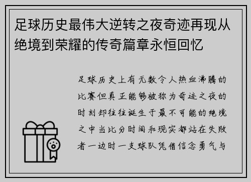 足球历史最伟大逆转之夜奇迹再现从绝境到荣耀的传奇篇章永恒回忆